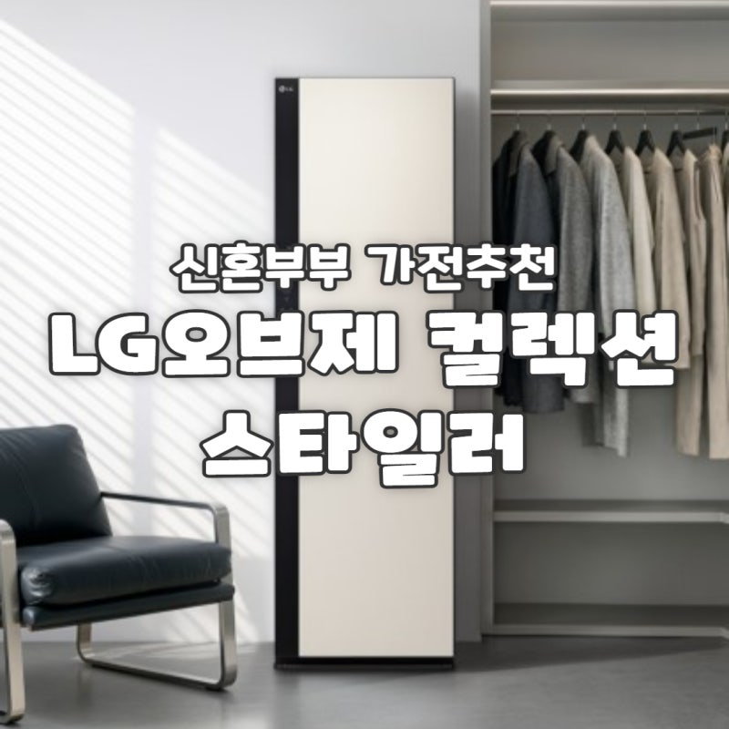 꼭 필요할까? LG오브제 스타일러 추천 스티머 실내 제습제까지 사용해본 후기