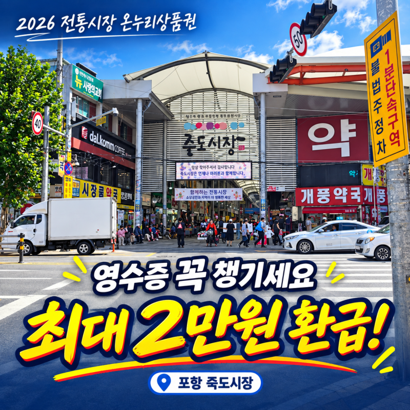 2026 추석 전통시장 온누리상품권 환급 방법, 포항 죽도시장 주차부터 영수증 환급까지