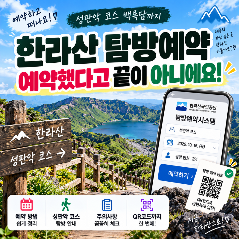 한라산 탐방예약, 예약했다고 끝이 아니었어요 성판악 코스 방법