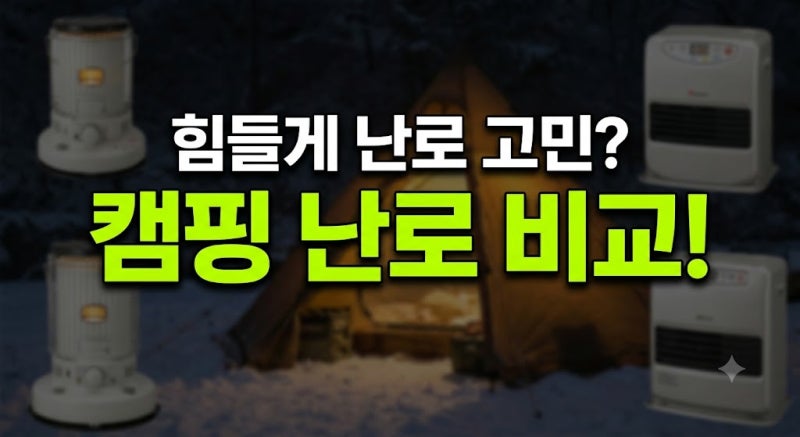 동계 캠핑 난로 종결: 대류형 등유난로와 신일 팬히터 스펙 및 화력 비교