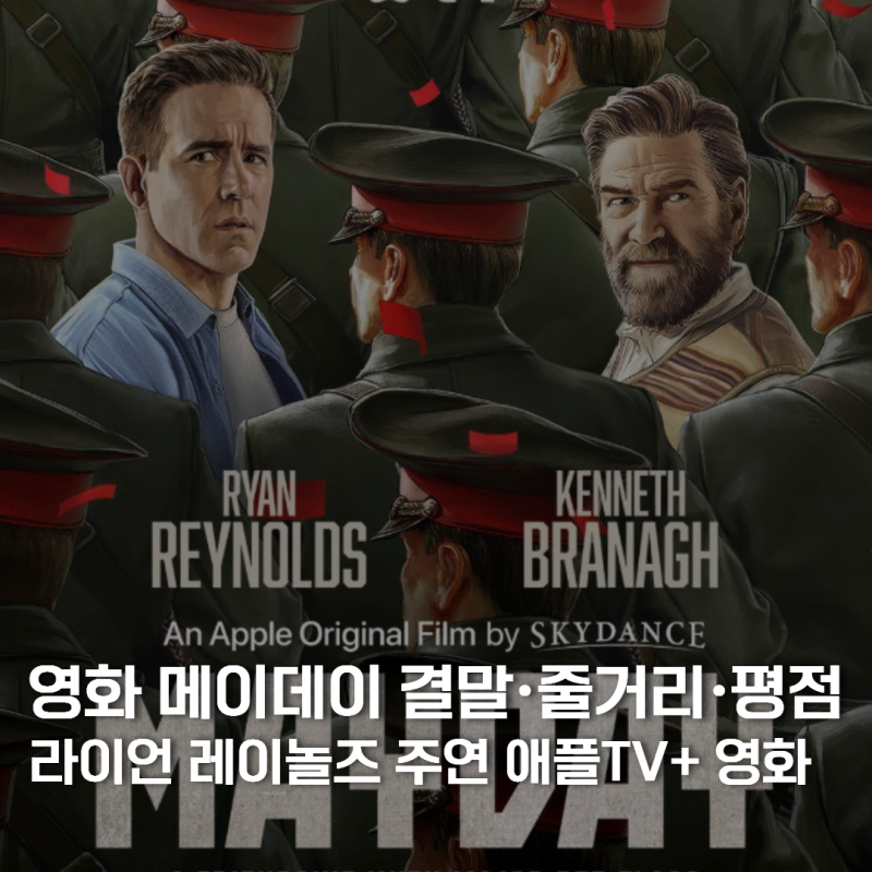 영화 메이데이 결말·줄거리·평점, 라이언 레이놀즈 주연 애플TV+ 영화