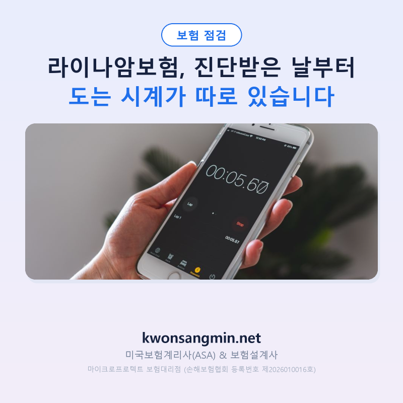 라이나암보험, 진단받은 날부터 도는 시계가 따로 있습니다