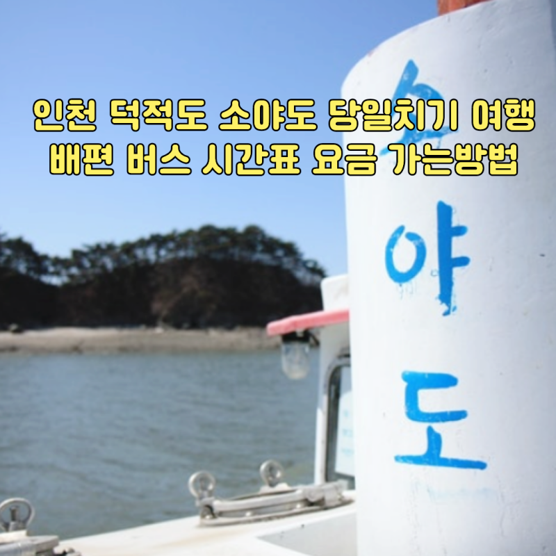 인천 덕적도 소야도 여행 배편 시간표 요금 버스 가는방법