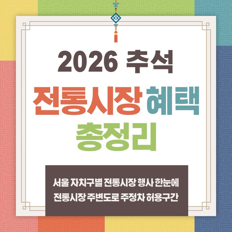 2026 추석 전통시장 행사 총정리｜서울 자치구별 할인·이벤트, 주정차 허용구간