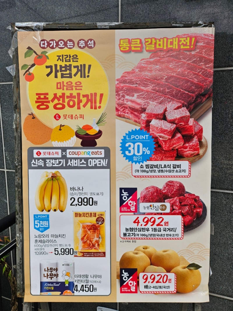 롯데슈퍼 롯데마트 추석 장보기 전단지 할인 정보 정리
