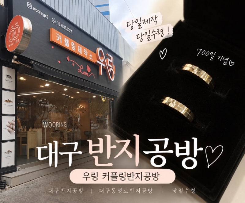 [대구 중구]대구 반지공방 우링|커플링 반지공방|700일 기념 커플링 만들기|동성로 반지공방