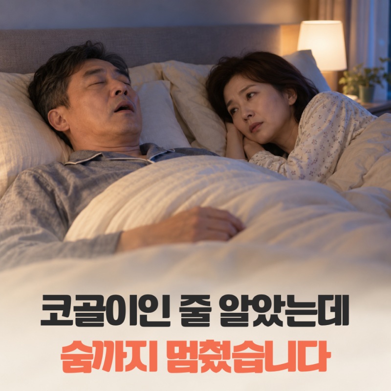 “코골이만 심한 줄 알았는데 숨까지 멈췄다고?” 50대 수면 무호흡증 증상 잠든 사이 나타나....