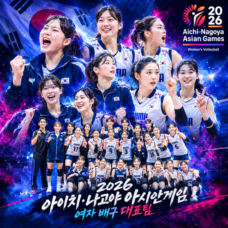 2026 아이치 나고야 아시안게임 대한민국 여자배구 조편성 및 일정