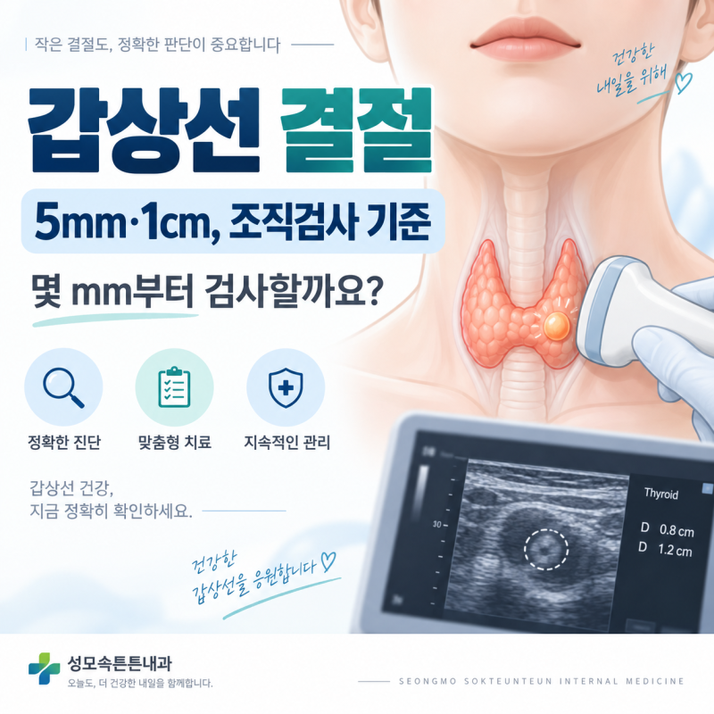 갑상선 결절 5mm, 1cm… 크면 무조건 조직검사해야 할까요?