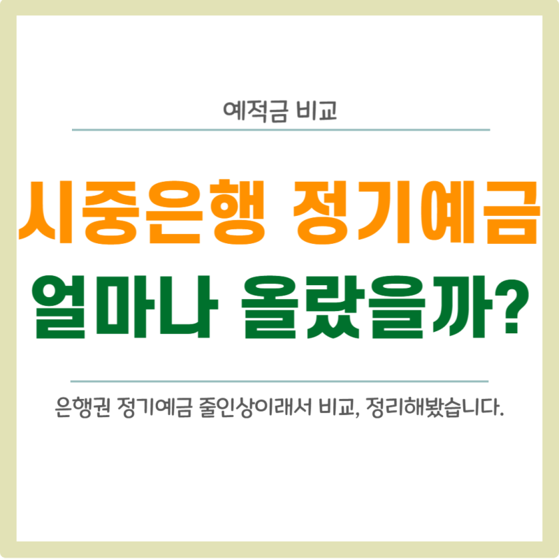 시중은행 정기예금 금리비교..은행권 금리줄인상이래서 봤더니..