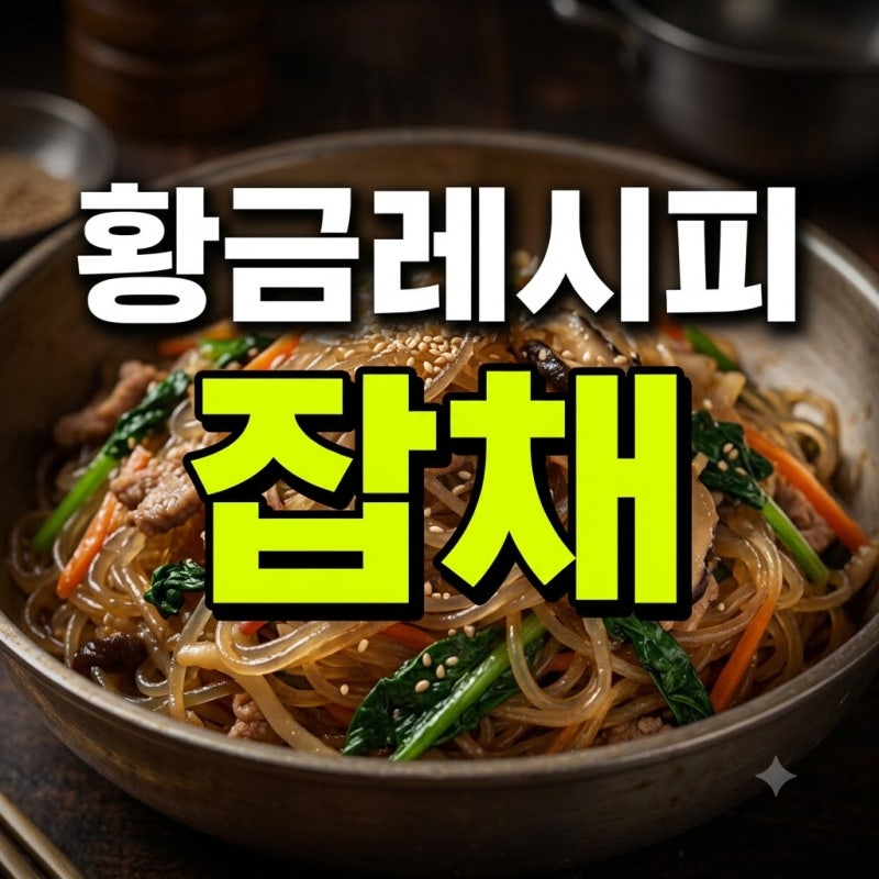 잡채 황금레시피 돼지고기 시금치 고기 총정리(+꼬마츄츄 재료 양념 목이버섯 고기없는 10인....