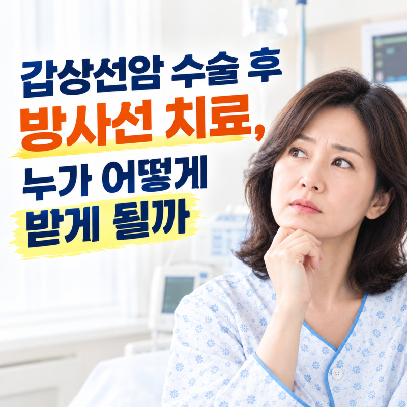갑상선암 수술 후 방사선 치료, 누가 어떻게 받게 될까
