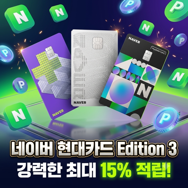 8월 26일 출시, 네이버 현대카드 Edition3 총정리