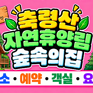 축령산자연휴양림 숲속의집, 숙소·예약·객실·요금 한번에