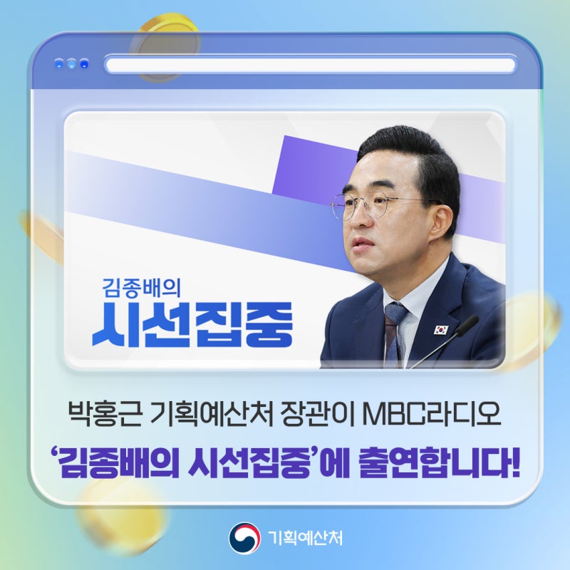 내일 오전 8시, 박홍근 기획예산처 장관이 MBC라디오 '김종배의 시선집중'에 출연합니다!