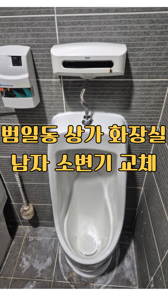 소변기에 금이 가서 손님들이 너무 불편해하세요 - 남자화장실 자동 센서 소변기 교체