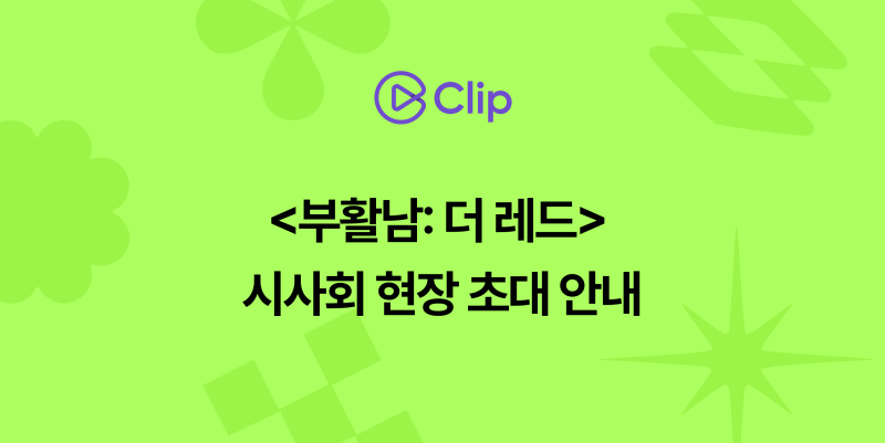 [초대 이벤트] 영화 시사회에 초대합니다!