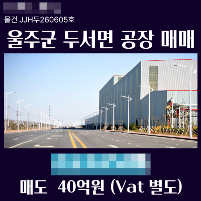 울산 울주군 두서면 공장 6,446㎡ (1950평) 매매 대지 12,165㎡ (3680평) 일반공업지역