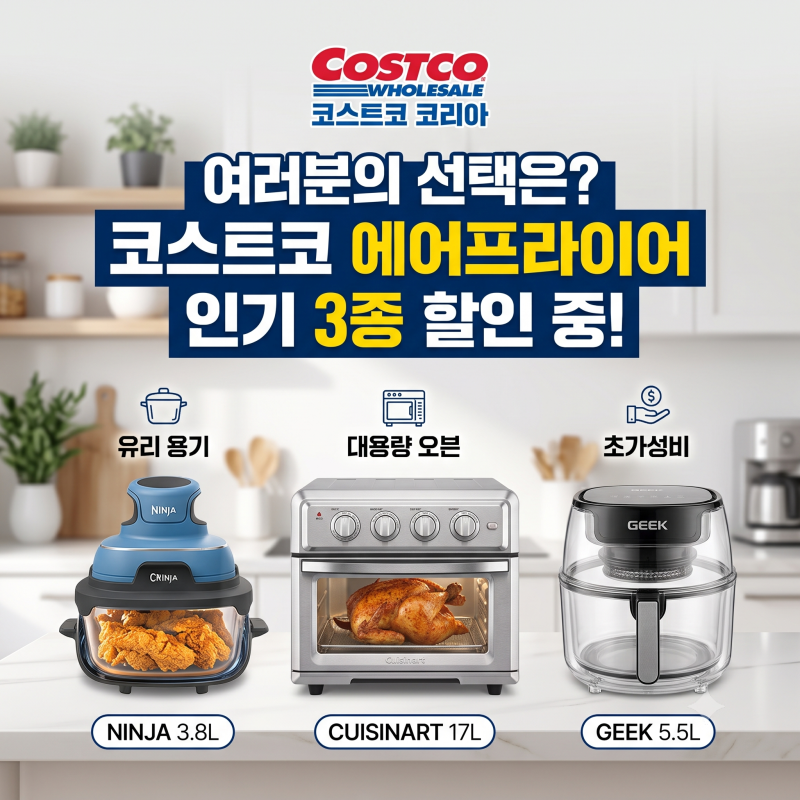 여러분의 선택은? 코스트코 에어프라이어 인기 3종 할인 중!