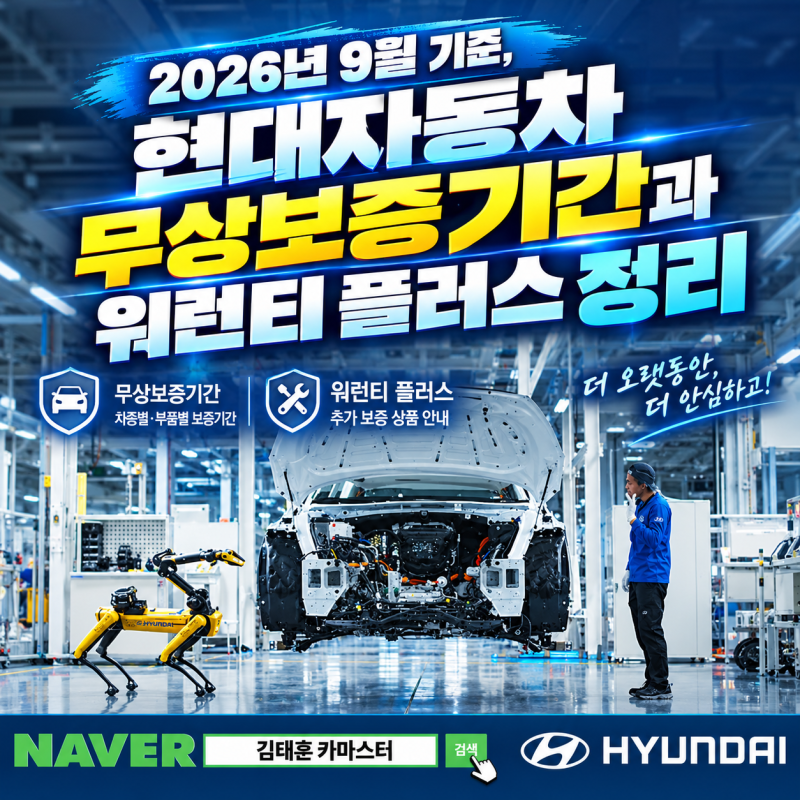 [현대자동차 / 무상보증 기간] 2026년 9월 기준, 현대자동차 무상보증기간과 워런티 플러스 정....
