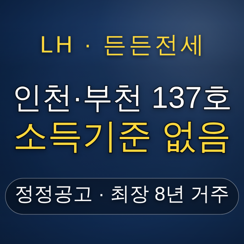 인천·부천 든든전세주택 정정공고, 소득 무관 137호 9월 22일 마감