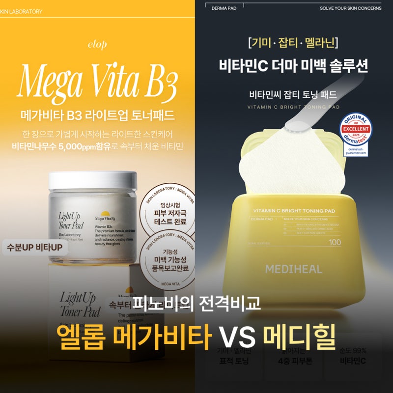 [비타민 미백 토너패드 비교] 엘롭 메가비타 B3 라이트업 토너 패드 vs 메디힐 비타민C 잡티 토....