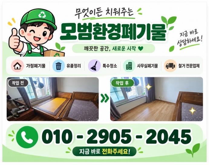 수원 팔달구 폐가구 수거 업체 비용과 돌침대 처리 반출 과정