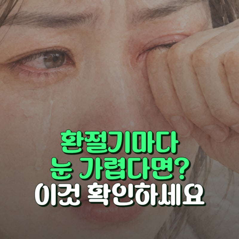 환절기 눈 가렵고 충혈될 때 알레르기 결막염 치료법 3가지