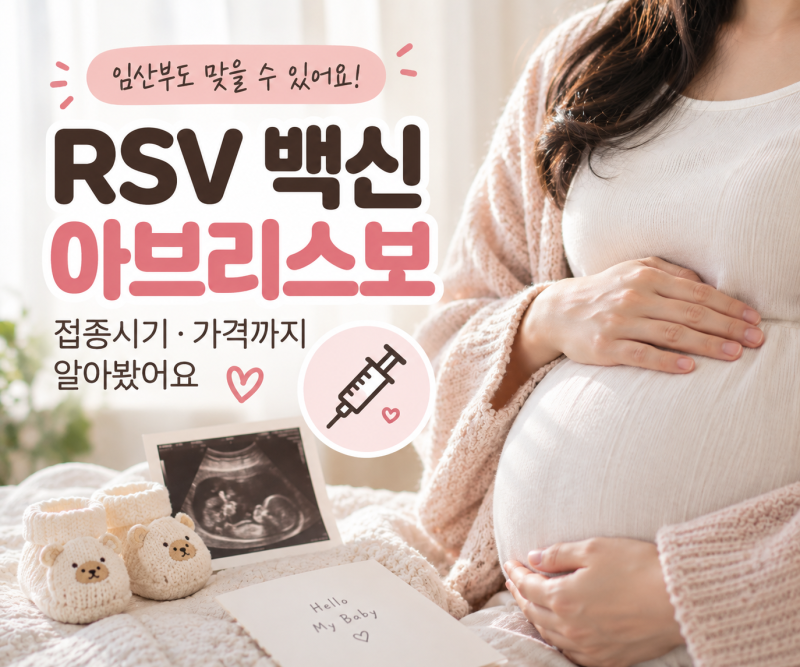 임산부 RSV 백신 아브리스보 국내 허가, 접종시기·가격까지 알아봤어요