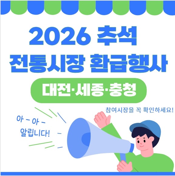 2026 추석 전통시장 환급행사, 대전·세종·충청 참여시장 총정리