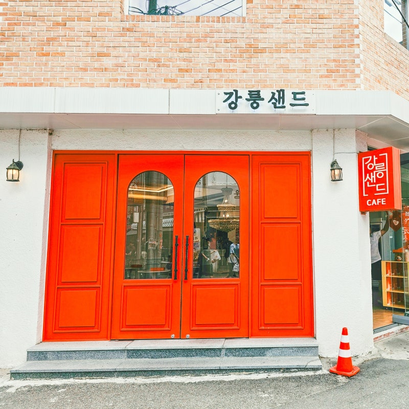 강릉 카페 놀거리 중앙시장 여행선물 강릉샌드 본점