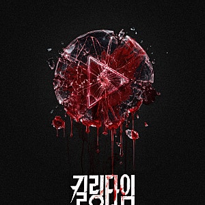 [킬링타임] 류혜영·남윤수 타임어택 스릴러 영화, 10월 개봉