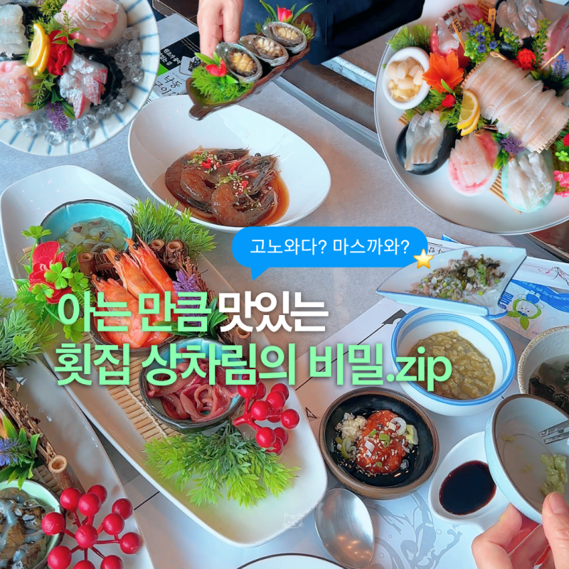 고노와다 마스까와 타코와사비 뜻 해산물 해조류 차이 모둠회 밑에 얼음 깔고 안깔고 차이