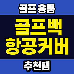 골프백 항공커버 추천 ㅣ비행기 골프백 싸는법(에어부산 나가사키)