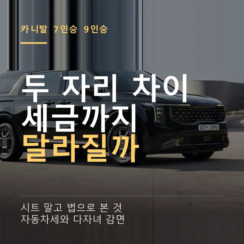 카니발 7인승 9인승 차이 "세금도 달라지나?" 자동차세·다자녀 취득세·승용 승합 기준