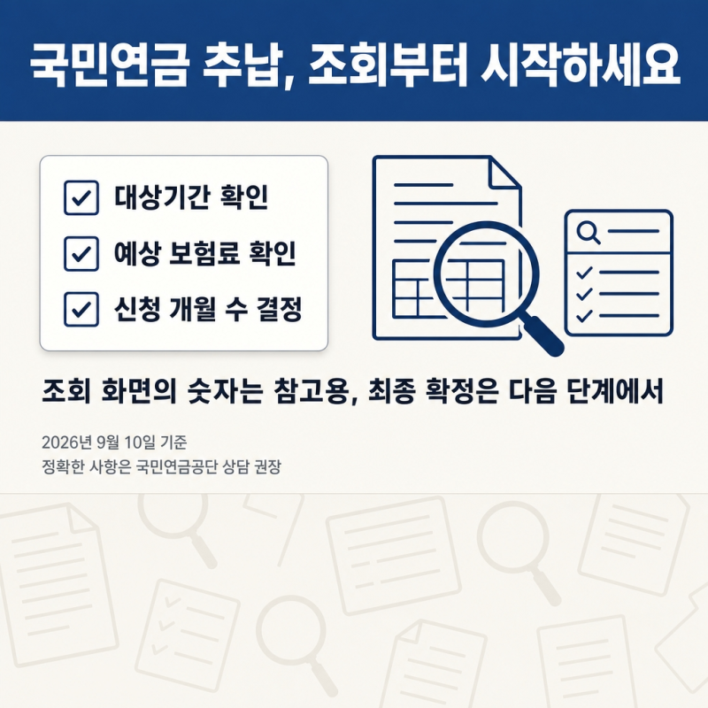 국민연금 추납 조회, 내가 낼 수 있는 금액부터 확인하는 법