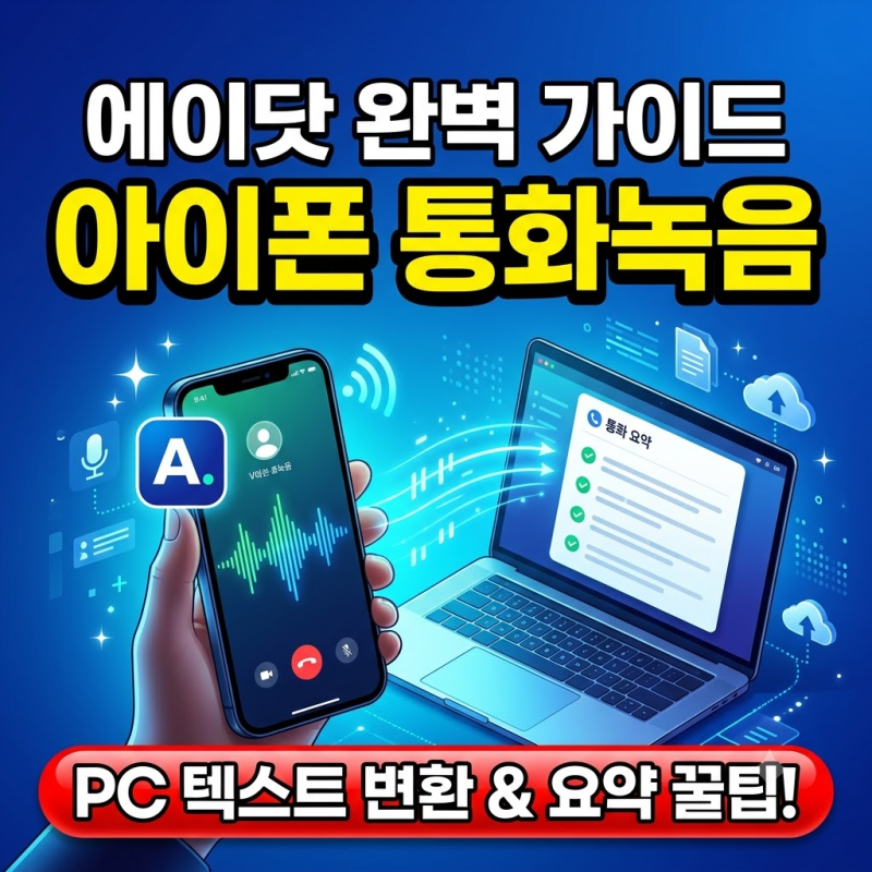 아이폰 통화 녹음 에이닷(A.) 사용법 및 PC 음성 텍스트 변환 요약