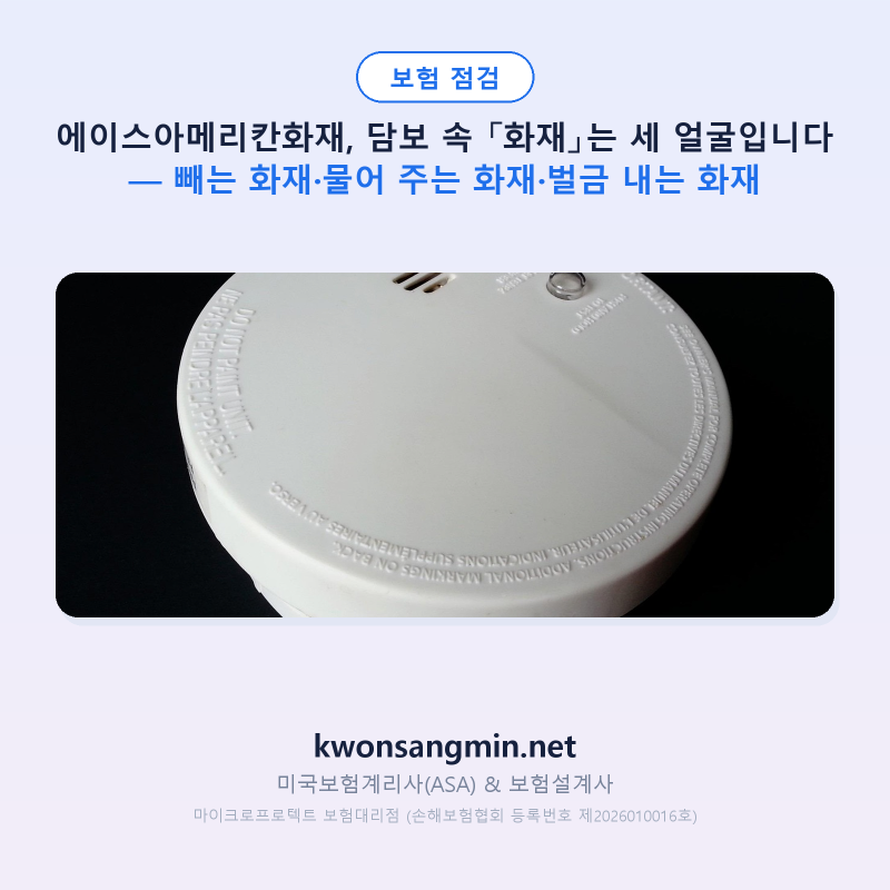 에이스아메리칸화재, 담보 속 「화재」는 세 얼굴입니다 — 빼는 화재·물어 주는 화재·벌금....
