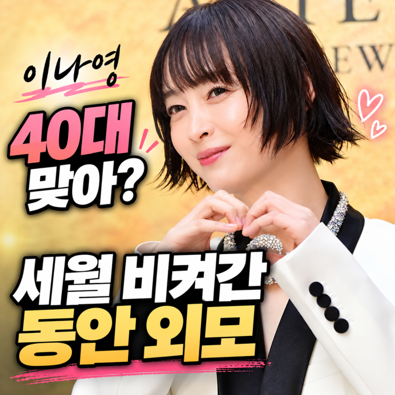 이나영 40대 맞아? 세월 비켜간 동안 외모에 청담동 ‘시선 집중’