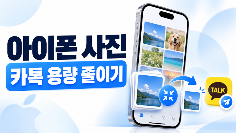 아이폰 사진 용량 줄여서 카카오톡으로 보내는 방법