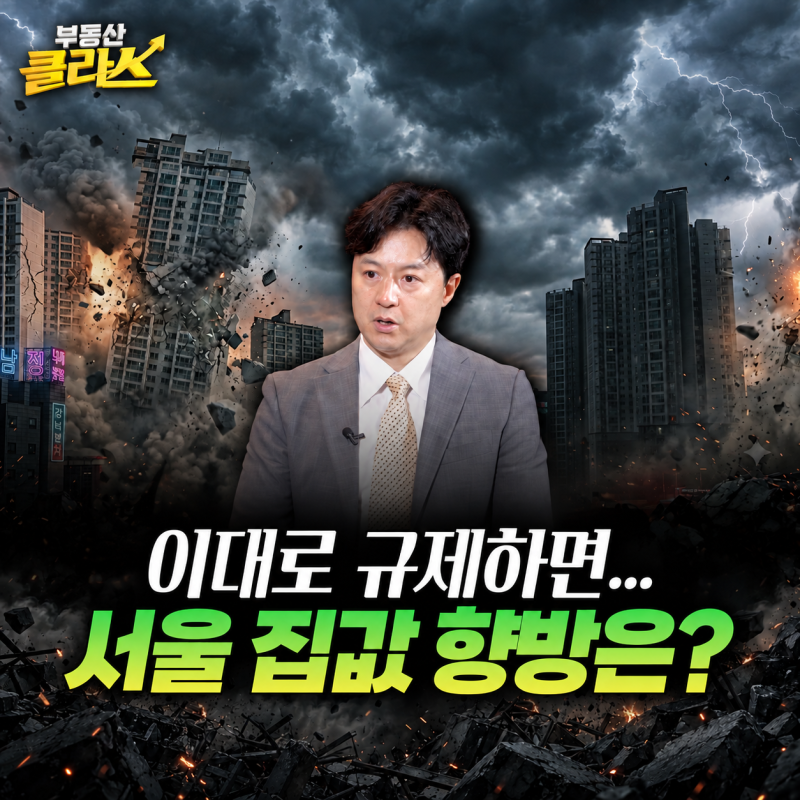 서울 집값 대혼란! 강남 급매 다음 '더 오를 가격대'는 딱 정해졌습니다 (송승현 대표 1부)