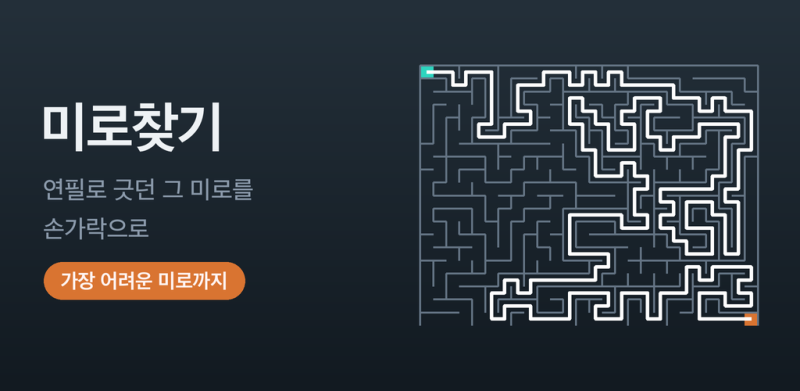 어려운 미로찾기 앱 추천 — 어른이 풀 만한 게 없어서 만들었습니다