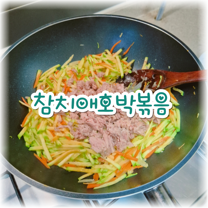 아이들이 좋아하는 집밥 반찬, 참치애호박볶음 간단하게 만들기 레시피