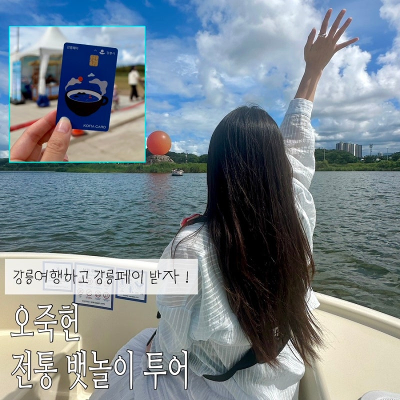 Recommended Gangneung Travel Itinerary: How to Ride the Ojukheon Traditional Boat and Get Gangneung Pay! (Reservations, Parking, Event Info)