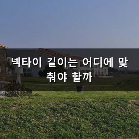 넥타이 매는 법 어떻게 하면 깔끔하고 쉽게 묶을 수 있을까요?