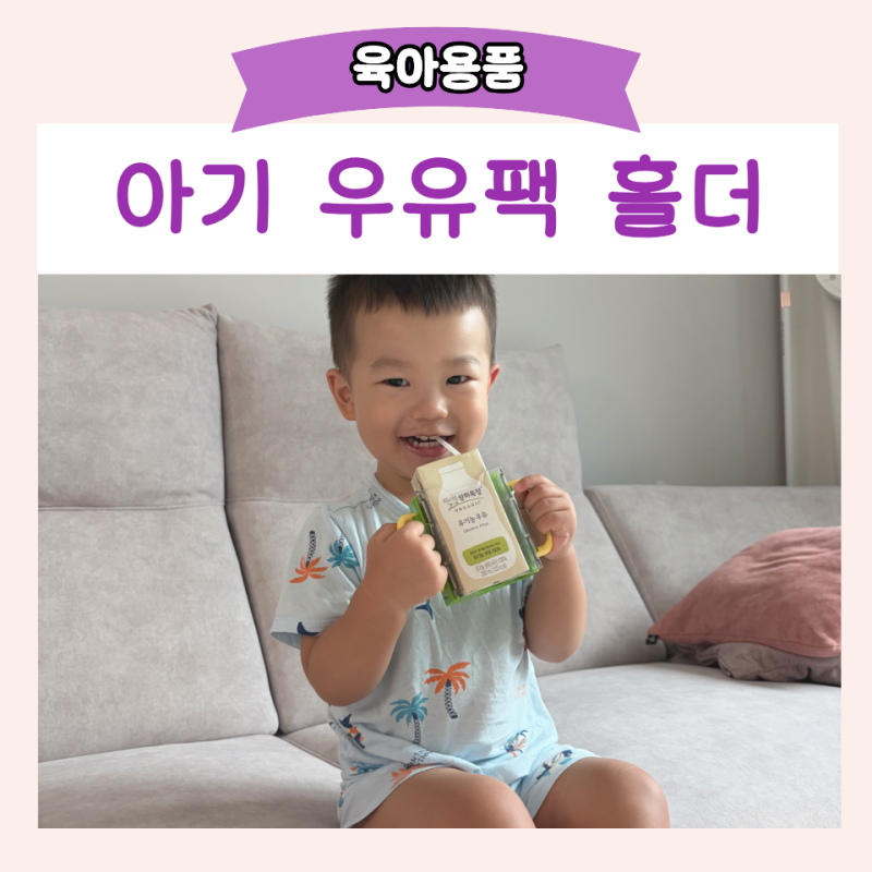 돌아기 우유팩 홀더 상하목장 우유 케이스 사용후기