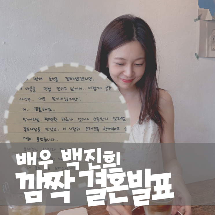 배우 <b>백진희</b> 결혼발표, 프로필부터 <b>캐나다</b> 예비남편까지