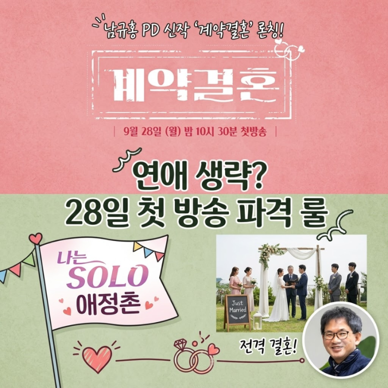 "연애 건너뛰고 결혼부터?"… '나는 솔로' 남규홍 PD, 파격 신작 '계약결혼' 28일 첫방 확정