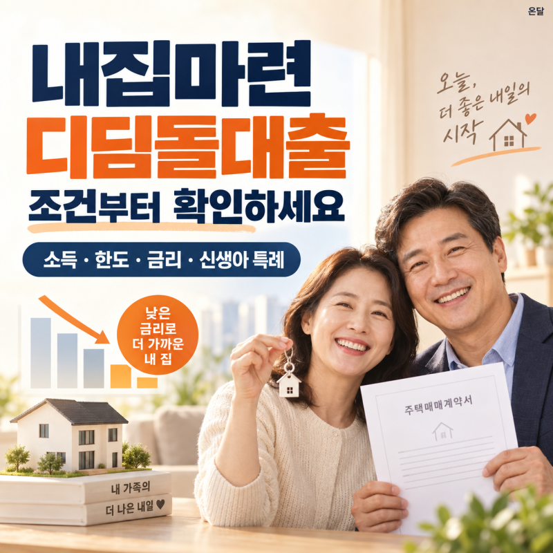 생애최초 신생아 특례 디딤돌대출 한도 완화 내집마련 저금리 조건·한도·금리