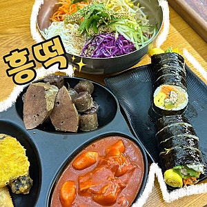 용인 흥떡 김밥맛집 찾을때 생각나는 흥덕 분식집 추천